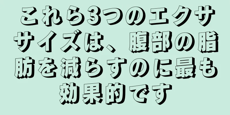 これら3つのエクササイズは、腹部の脂肪を減らすのに最も効果的です