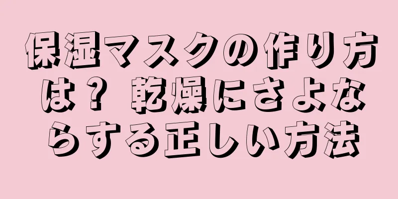 保湿マスクの作り方は？ 乾燥にさよならする正しい方法