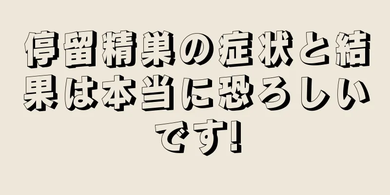 停留精巣の症状と結果は本当に恐ろしいです!