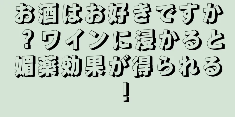 お酒はお好きですか？ワインに浸かると媚薬効果が得られる！