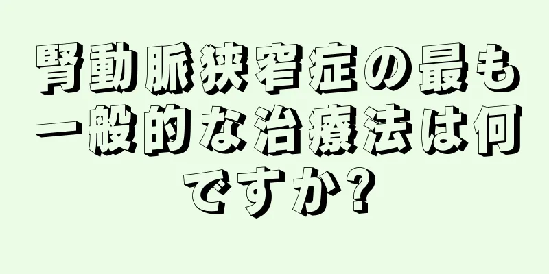 腎動脈狭窄症の最も一般的な治療法は何ですか?