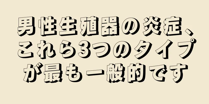 男性生殖器の炎症、これら3つのタイプが最も一般的です