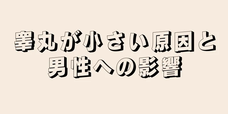 睾丸が小さい原因と男性への影響