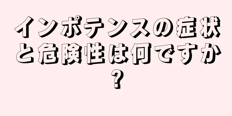 インポテンスの症状と危険性は何ですか?