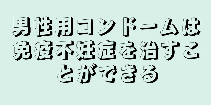 男性用コンドームは免疫不妊症を治すことができる