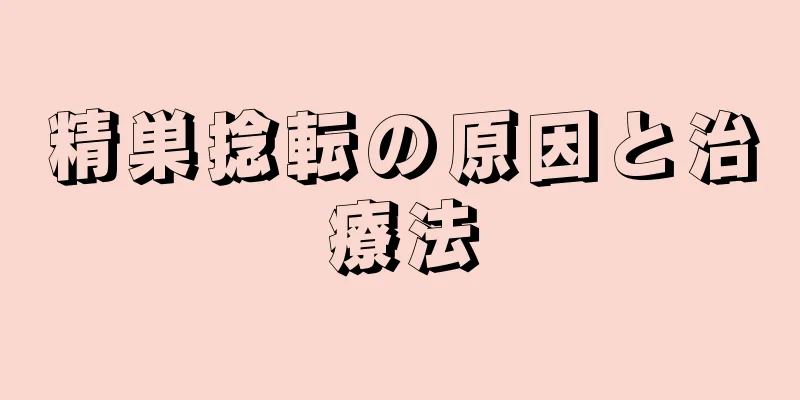 精巣捻転の原因と治療法