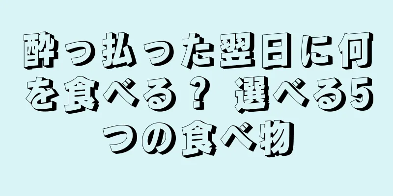 酔っ払った翌日に何を食べる？ 選べる5つの食べ物
