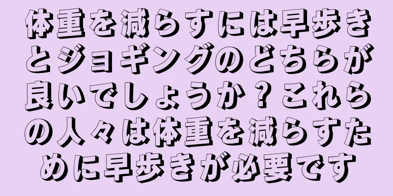 体重を減らすには早歩きとジョギングのどちらが良いでしょうか？これらの人々は体重を減らすために早歩きが必要です