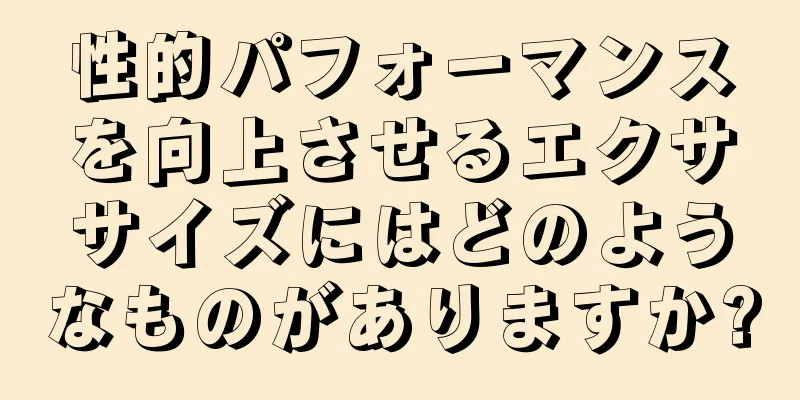 性的パフォーマンスを向上させるエクササイズにはどのようなものがありますか?