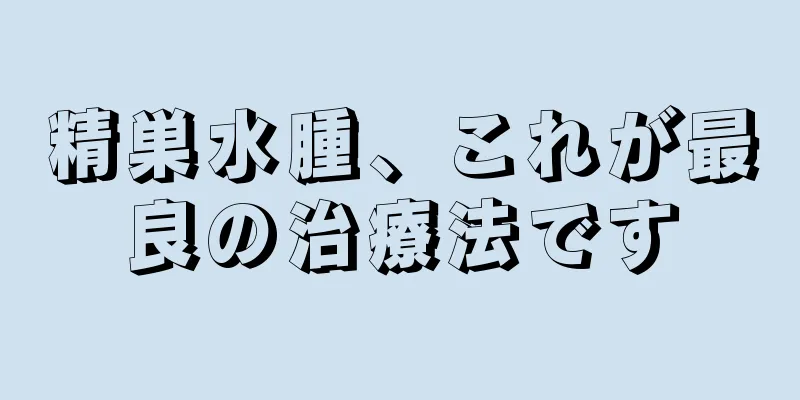 精巣水腫、これが最良の治療法です