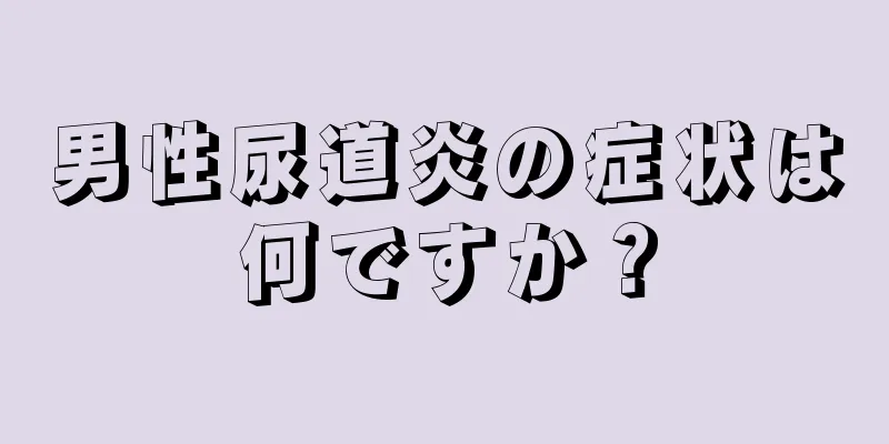 男性尿道炎の症状は何ですか？
