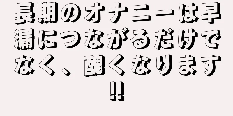 長期のオナニーは早漏につながるだけでなく、醜くなります!!