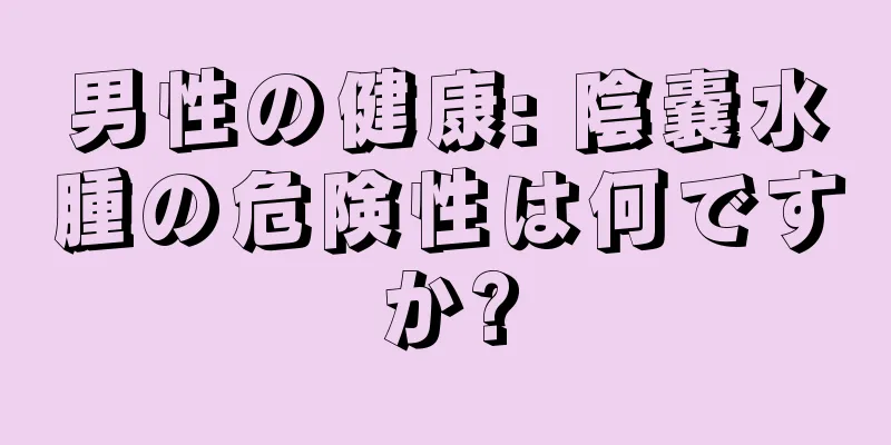 男性の健康: 陰嚢水腫の危険性は何ですか?
