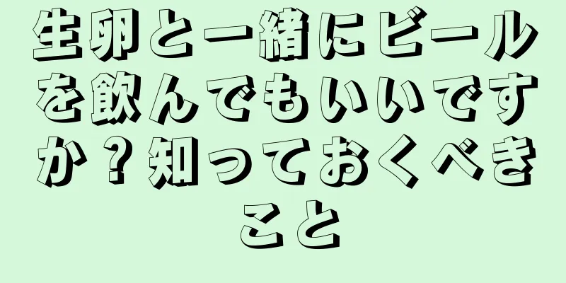 生卵と一緒にビールを飲んでもいいですか？知っておくべきこと