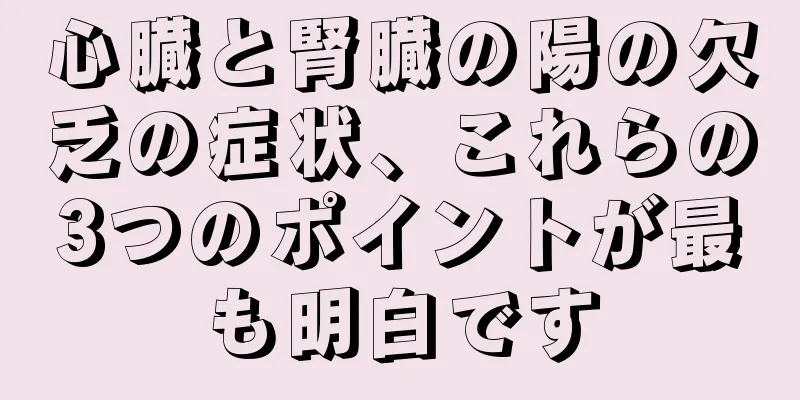 心臓と腎臓の陽の欠乏の症状、これらの3つのポイントが最も明白です