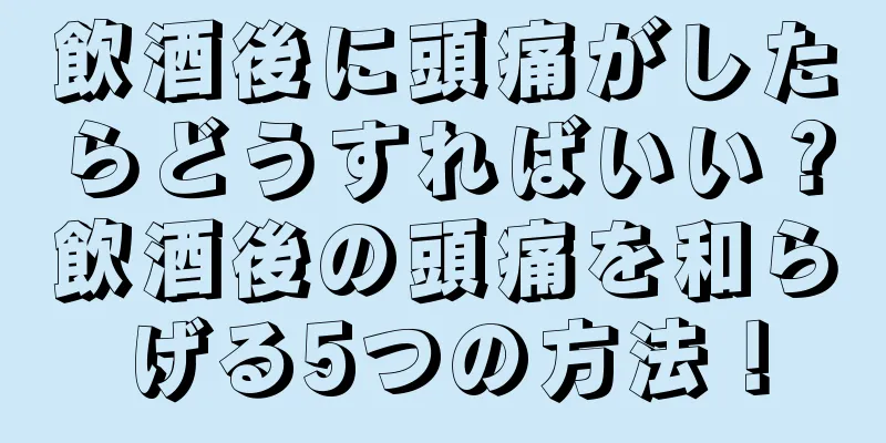 飲酒後に頭痛がしたらどうすればいい？飲酒後の頭痛を和らげる5つの方法！