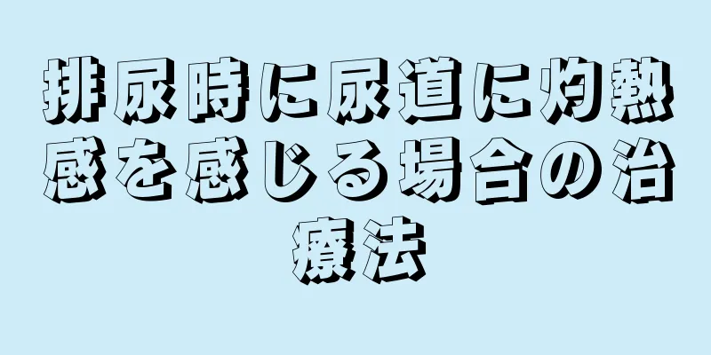 排尿時に尿道に灼熱感を感じる場合の治療法