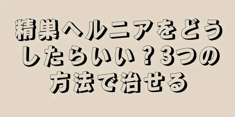 精巣ヘルニアをどうしたらいい？3つの方法で治せる