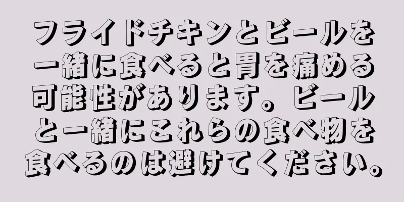 フライドチキンとビールを一緒に食べると胃を痛める可能性があります。ビールと一緒にこれらの食べ物を食べるのは避けてください。