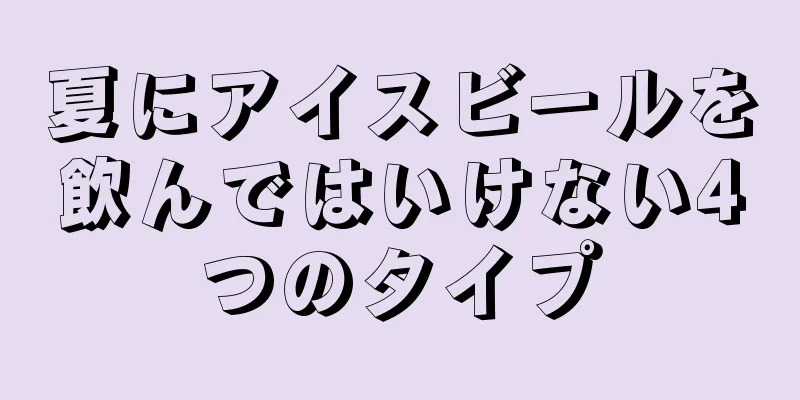 夏にアイスビールを飲んではいけない4つのタイプ