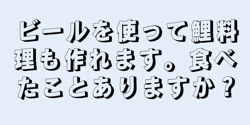 ビールを使って鯉料理も作れます。食べたことありますか？