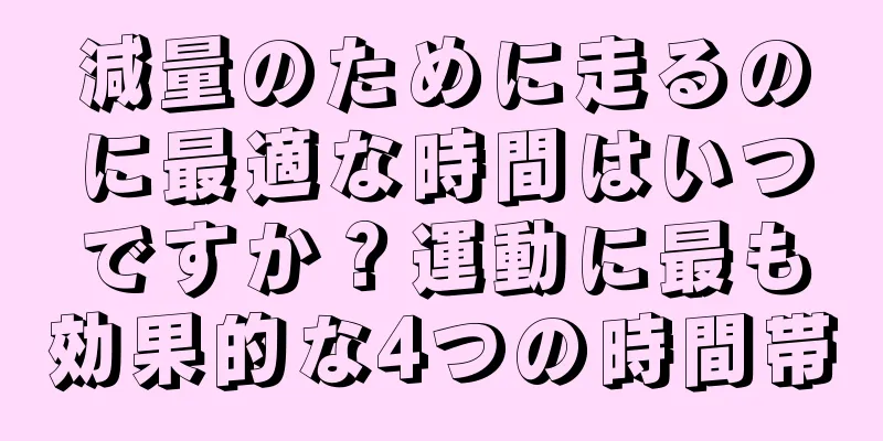 減量のために走るのに最適な時間はいつですか？運動に最も効果的な4つの時間帯