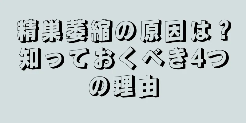 精巣萎縮の原因は？知っておくべき4つの理由