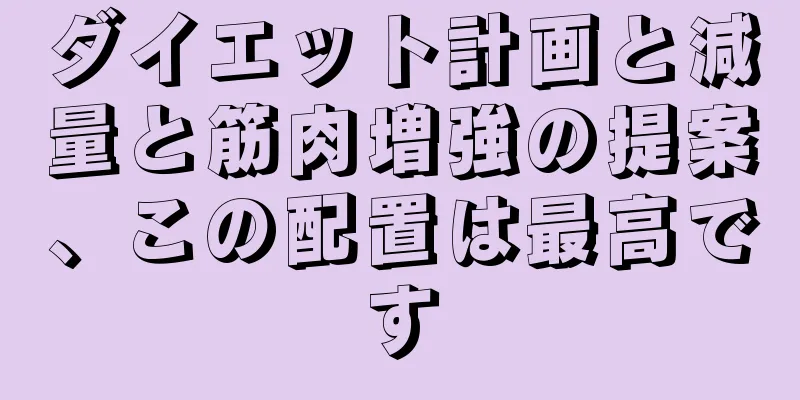 ダイエット計画と減量と筋肉増強の提案、この配置は最高です