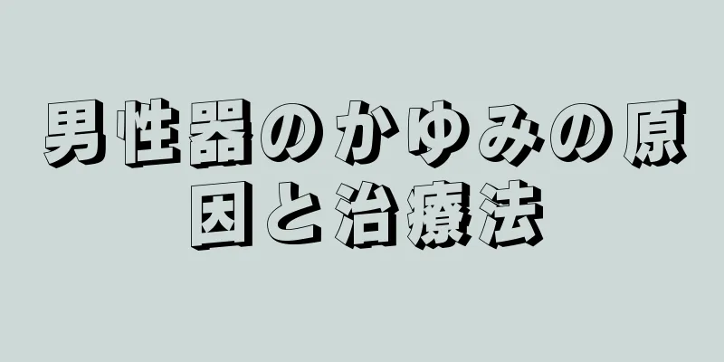 男性器のかゆみの原因と治療法