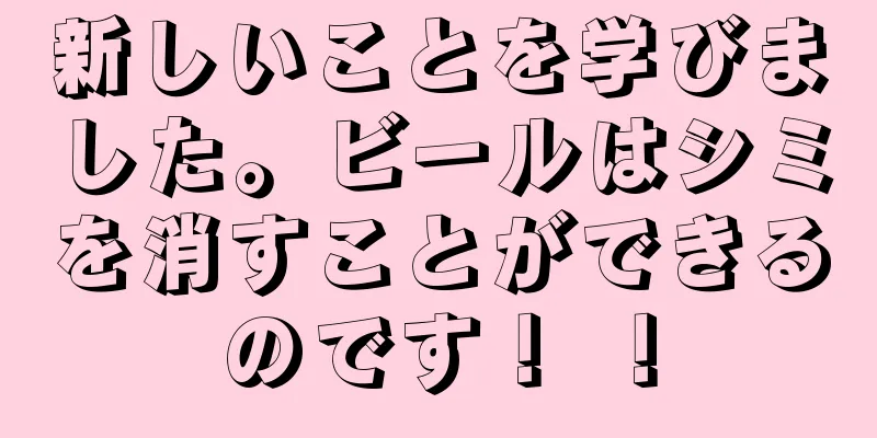 新しいことを学びました。ビールはシミを消すことができるのです！ ！