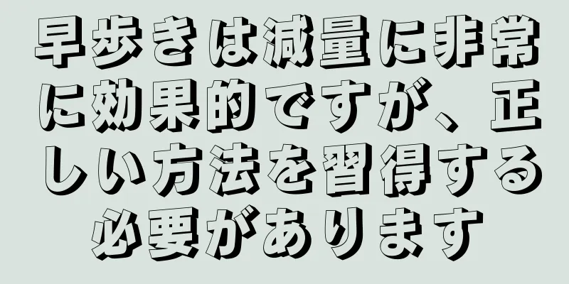 早歩きは減量に非常に効果的ですが、正しい方法を習得する必要があります