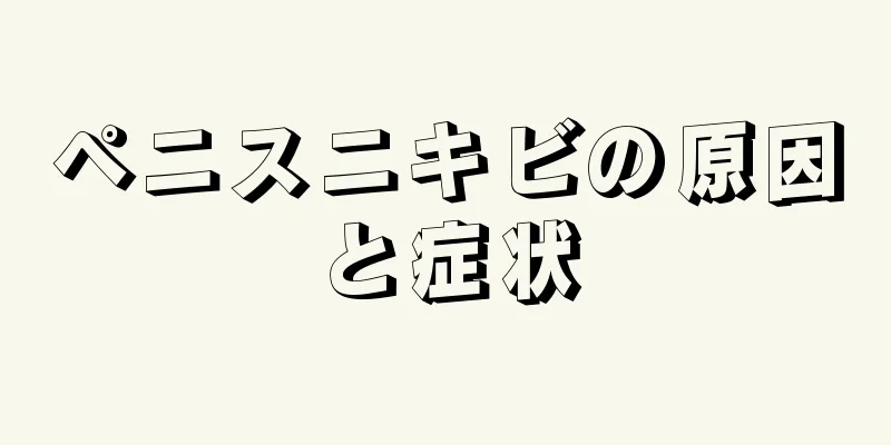 ペニスニキビの原因と症状