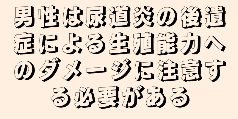 男性は尿道炎の後遺症による生殖能力へのダメージに注意する必要がある