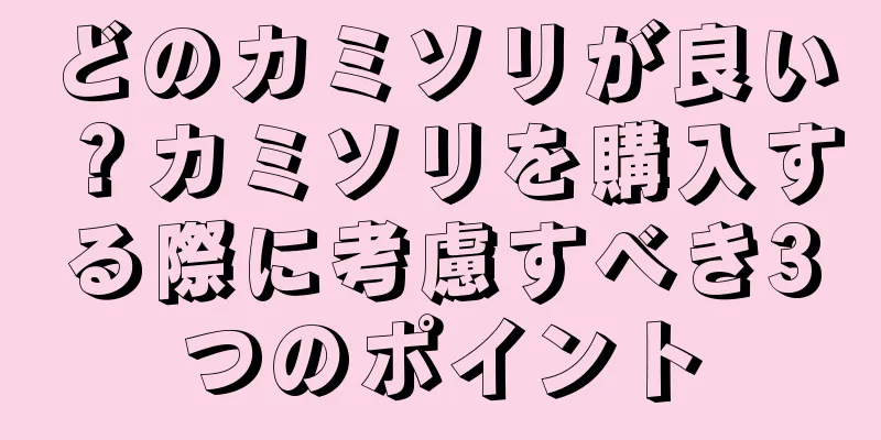 どのカミソリが良い？カミソリを購入する際に考慮すべき3つのポイント