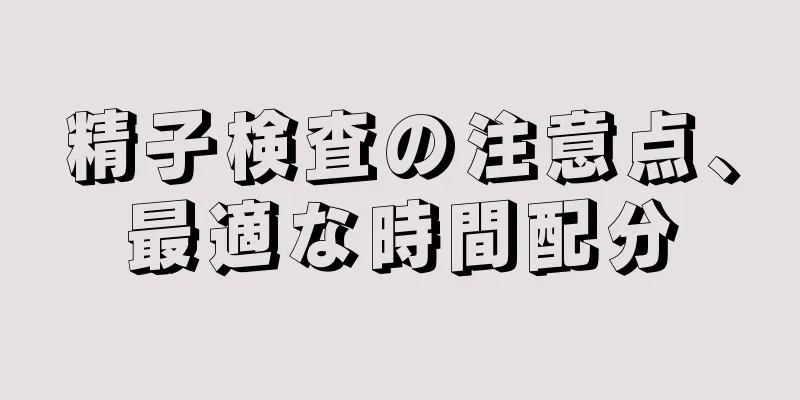 精子検査の注意点、最適な時間配分