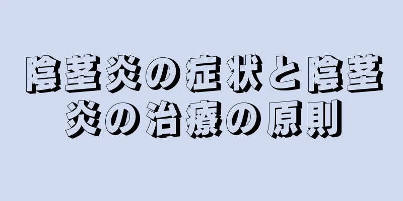 陰茎炎の症状と陰茎炎の治療の原則