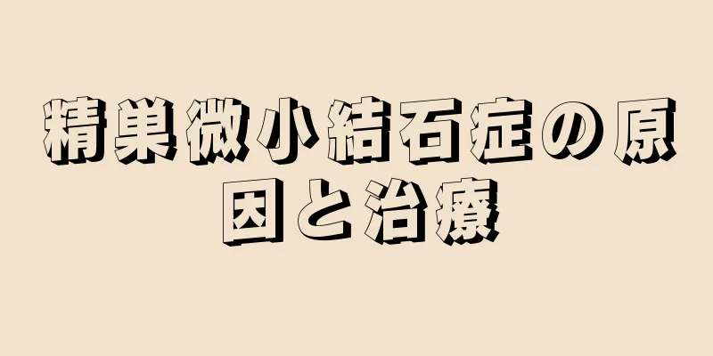 精巣微小結石症の原因と治療