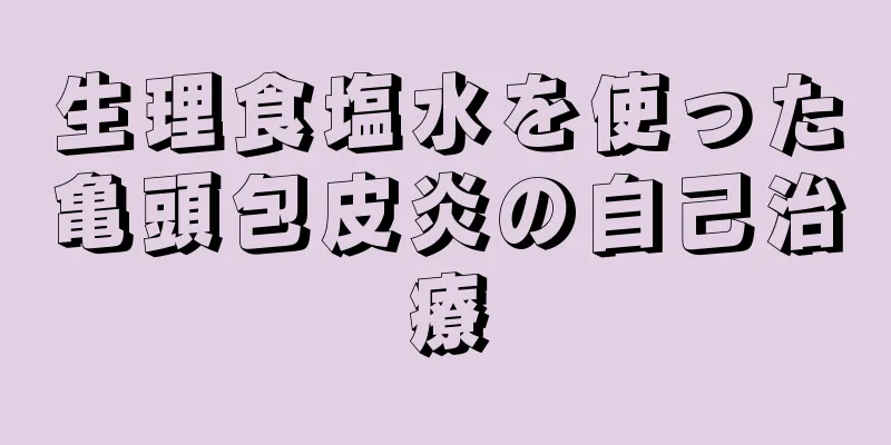 生理食塩水を使った亀頭包皮炎の自己治療