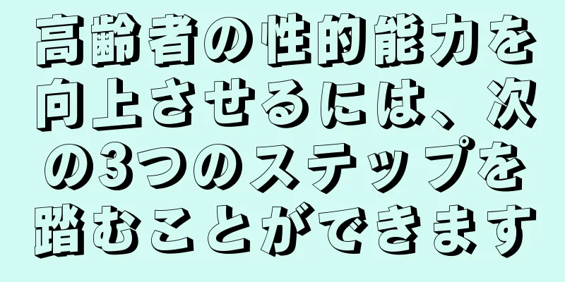 高齢者の性的能力を向上させるには、次の3つのステップを踏むことができます