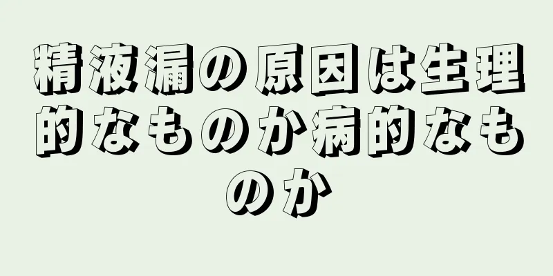精液漏の原因は生理的なものか病的なものか