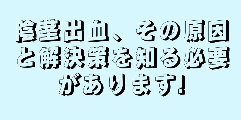 陰茎出血、その原因と解決策を知る必要があります!