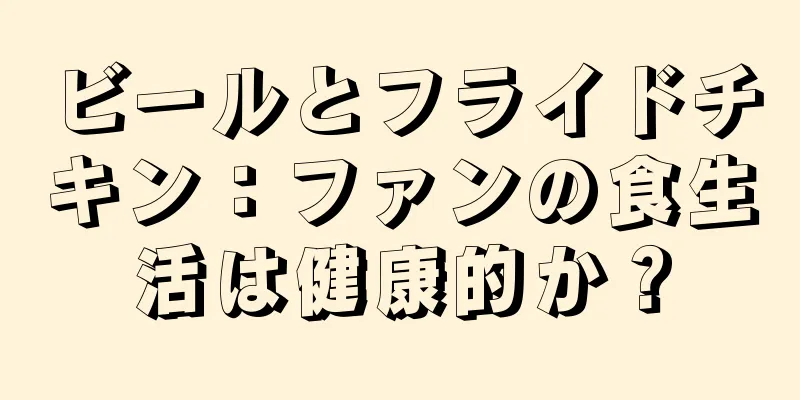 ビールとフライドチキン：ファンの食生活は健康的か？