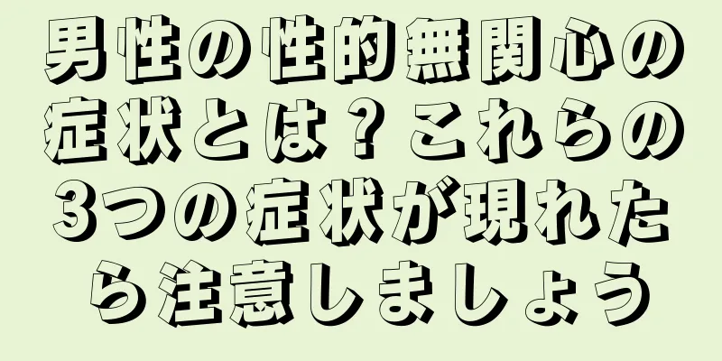 男性の性的無関心の症状とは？これらの3つの症状が現れたら注意しましょう