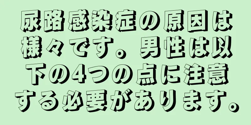 尿路感染症の原因は様々です。男性は以下の4つの点に注意する必要があります。