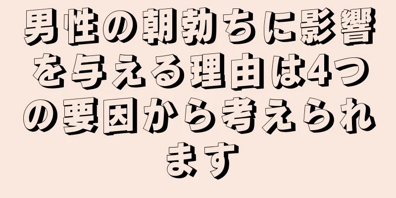 男性の朝勃ちに影響を与える理由は4つの要因から考えられます
