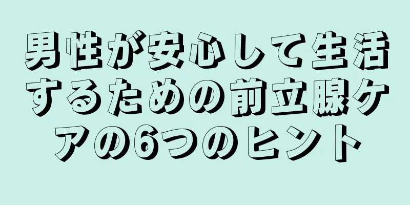 男性が安心して生活するための前立腺ケアの6つのヒント