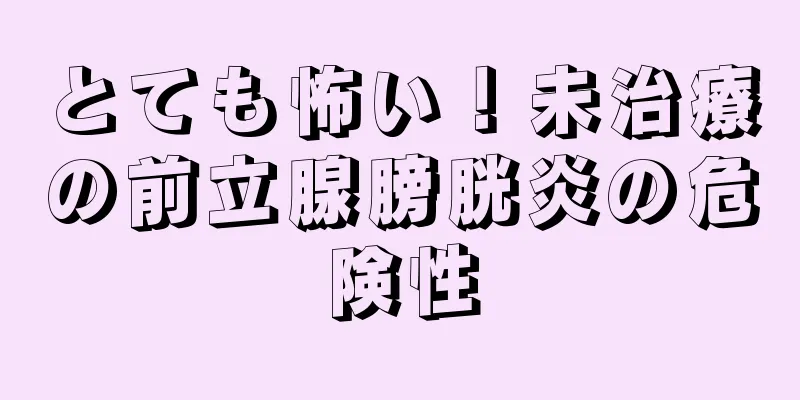とても怖い！未治療の前立腺膀胱炎の危険性