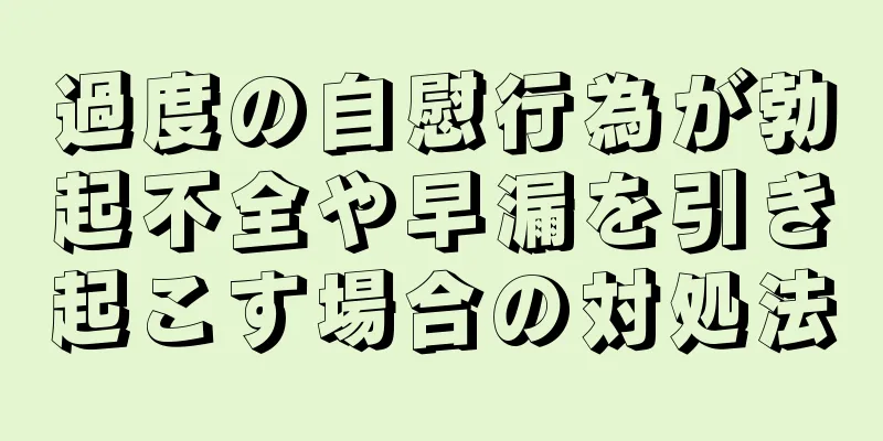 過度の自慰行為が勃起不全や早漏を引き起こす場合の対処法