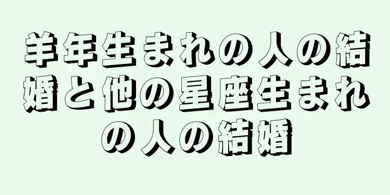 羊年生まれの人の結婚と他の星座生まれの人の結婚