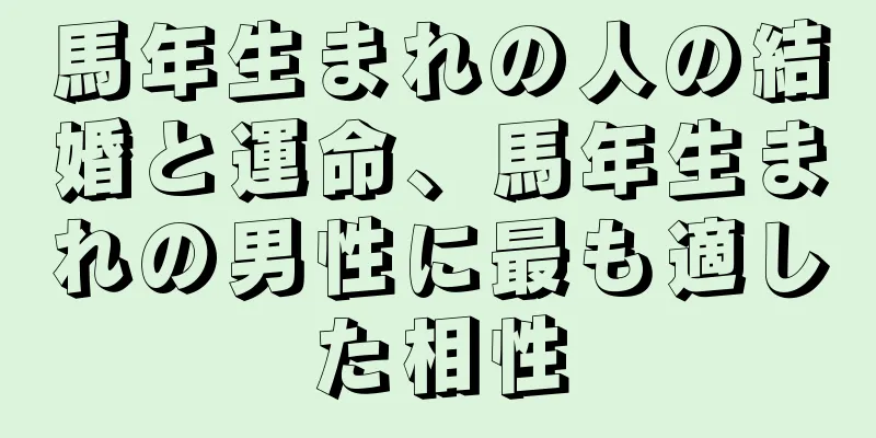 馬年生まれの人の結婚と運命、馬年生まれの男性に最も適した相性